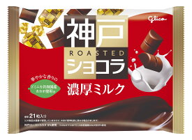 江崎グリコ 神戸ローストショコラ 濃厚ミルク 155g×15袋