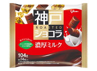 グリコ 神戸ローストショコラ＜濃厚ミルク＞ 104g×21個
