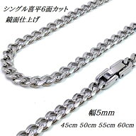 ステンレス シングル 喜平ネックレス 鏡面仕上げ 6面カット 中折れジョイント 幅5mm