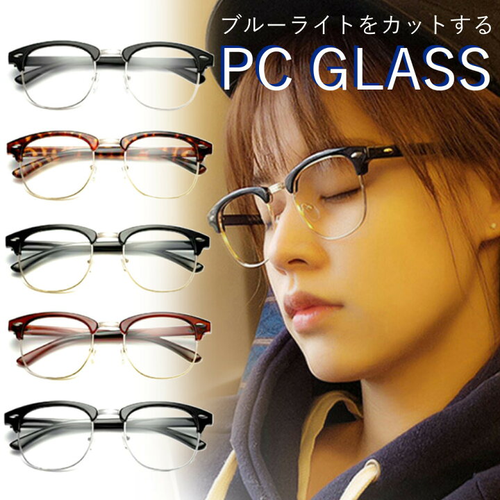 楽天市場】PCメガネ ブルーライトカット 透明レンズ ボストンタイプ 