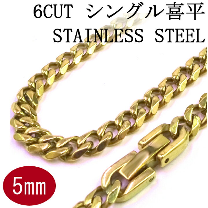 楽天市場】ステンレス 喜平ネックレス ゴールドカラー 鏡面仕上げ 6面カット 中折れジョイント 幅5mm 金色 : 京都おかげさまで 楽天市場】ステンレス 喜平ネックレス ゴールドカラー 鏡面仕上げ 6面カット 中折れジョイント 幅5mm 金色 : 京都おかげさまで