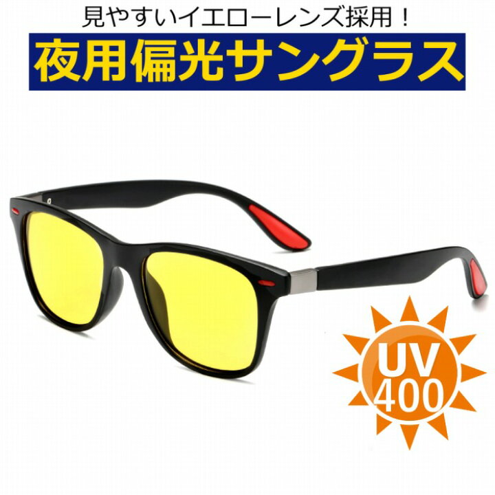 楽天市場 夜用 偏光 イエローレンズ サングラス Uv400 紫外線カット６点セット ウエリントン 男女兼用 イエロー 京都おかげさまで