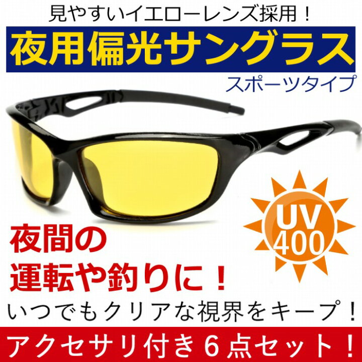 楽天市場】夜用 偏光 イエローレンズ スポーツサングラス UV400 紫外線 