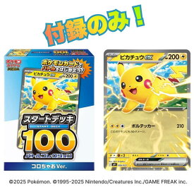 付録のみ 『 スタートデッキ100 バトルコレクション コロちゃおVer. 』（てれコロスペシャル2026年1月号・付録 ） コロちゃお vol.1