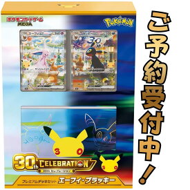 発売日前日発送 ポケモンカードゲーム MEGA 30th CELEBRATION プレミアムデッキセット エーフィ・ブラッキー 9月16日発売 4521329462189