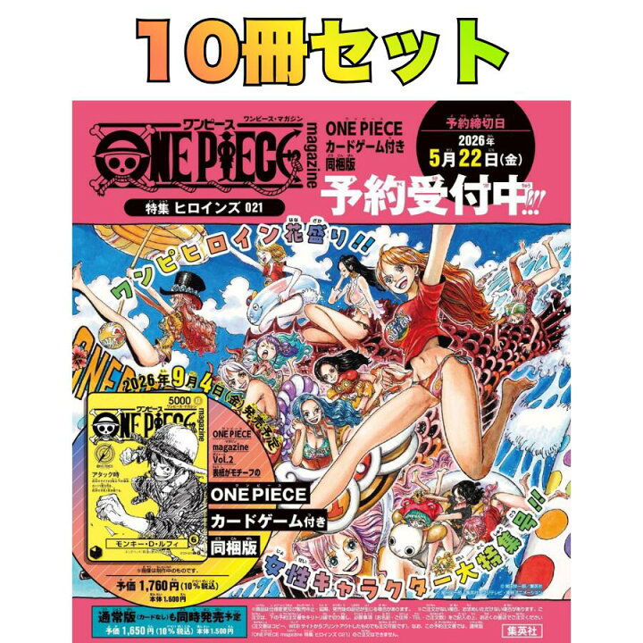 楽天市場】まとめ10冊セット ONE PIECE magazine 特集 ヒロインズ 021 