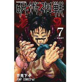 送料無料 呪術廻戦 7 (ジャンプコミックス) コミック 単行本