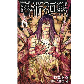 T あす楽発送 送料無料 呪術廻戦 6 (ジャンプコミックス) コミック 単行本