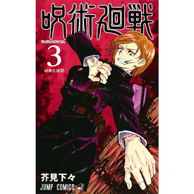 送料無料 呪術廻戦 3 (ジャンプコミックス) コミック 単行本