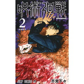 送料無料 呪術廻戦 2 (ジャンプコミックス) コミック 単行本