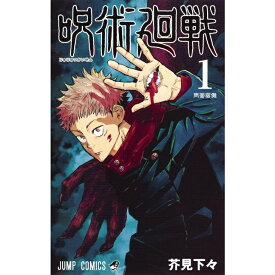 送料無料 呪術廻戦 1 (ジャンプコミックス) コミック 単行本