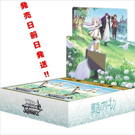 発売前日発送 4月12日発売 ヴァイスシュヴァルツ ブースターパック 葬送のフリーレン BOX