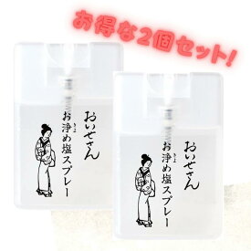お得 2個セット おいせさん お浄め塩スプレー フレグランススプレー 15ml フランキンセンス ローズマリー