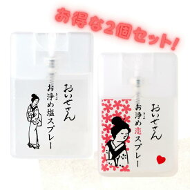 お得 2個セット おいせさん お浄め塩スプレー お浄め恋スプレー フレグランススプレー 15ml フランキンセンス ローズマリー