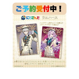 12月発売予定 BANDAI (バンダイ) にじさんじ ウエハース ウエハース（焼菓子） 食玩 1BOX20個入り
