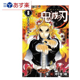 T あす楽発送 送料無料 鬼滅の刃 8 (ジャンプコミックス) 単行本