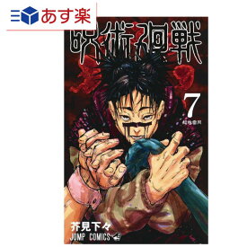 T あす楽発送 送料無料 呪術廻戦 7 (ジャンプコミックス) コミック 単行本