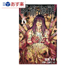 T あす楽発送 送料無料 呪術廻戦 6 (ジャンプコミックス) コミック 単行本