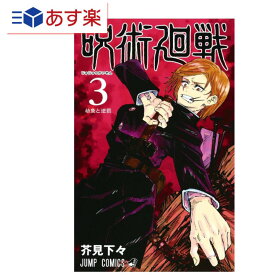 T あす楽発送 送料無料 呪術廻戦 3 (ジャンプコミックス) コミック 単行本