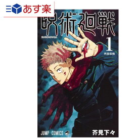 T あす楽発送 送料無料 呪術廻戦 1 (ジャンプコミックス) コミック 単行本