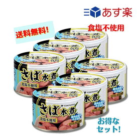 T あす楽発送 送料無料 TOMINAGA富永食品 さば 水煮食塩不使用 缶詰 国内水揚げさば 国内加工 化学調味料不使用 150g 脂質オフ 鯖 鯖缶 魚 缶詰 健康 保存 防災 ストック 味付け缶 水煮缶 常温保存