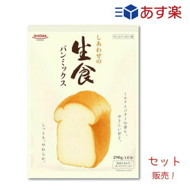 T あす楽発送 昭和産業 しあわせの生食パンミックス 290g 1個販売 3個セット