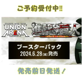 6月28日発売前日発送 バンダイ UNION ARENA ブースターパック 進撃の巨人 1BOX（16パック入）