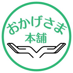 おかげさま本舗