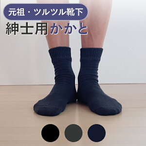 【かかとツルツル靴下 メンズ 毛混】靴下二重であったか暖か×安心×簡単の角質ケアかかとクリームいらず かかとつるつる かかとケア かかとガサガサ かかとひび割れ 角質除去 かかと靴下