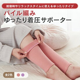 【NEW】【美脚 着圧サポーター】 あったかウール混 パイル編み ふくらはぎサポーター 弱圧 足の疲れ むくみ 下肢静脈瘤 着圧ソックス むくみ取り 冷え取り 冷え防止 冷え性 保温 おやすみ時 夜用 夜間頻尿メール便2組まで可★627 太陽ニット