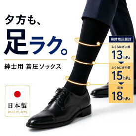 【着圧ソックス メンズ】（24-26cm）着圧ソックス メンズ 日本製 強圧 ハイソックス ゴルフ ビジネス 立ち仕事 デスクワーク 足の疲れ むくみ対策 下肢静脈瘤 エコノミー症候群 旅行 段階着圧 ブラック 奈良産メール便3足まで可★N001001 太陽ニット