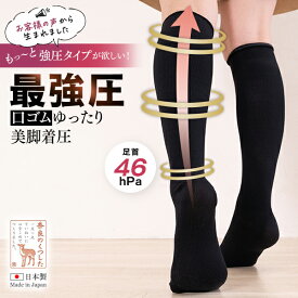 【NEW】【美脚 着圧ソックス】（最強圧×履き口ゆったりタイプ）リピーター専用着圧ソックスレディース最強圧 着圧ソックス綿100 足の疲れ むくみ 下肢静脈瘤 立ち仕事 外反母趾 【3足までメール便可】N108 太陽ニット
