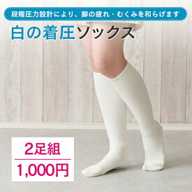 【送料無料 2足】【美脚 着圧 ソックス 白 UV加工】（ちょっと厚手）着圧ソックス看護師 着圧ソックス綿100 着圧ソックス強圧 足の疲れ むくみ 看護師ソックス ナースソックス 医療従事者 むくみ取り靴下 冷え対策★820-2p 太陽ニット