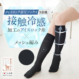 【リニューアル】【同色3足組】美脚 着圧ソックス 履いてひんやり冷感着圧ソックス夏用 接触冷感 アイスロック糸着圧ソックスレディース 着圧ソックス綿100 メッシュ 足の疲れ むくみ 下肢静脈瘤 エコノミー1セットのみメール便可★828-3p 太陽ニット