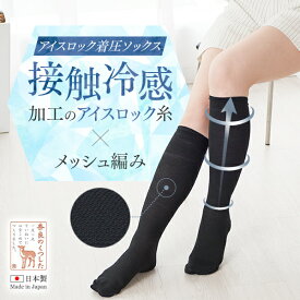 【リニューアル】【美脚 着圧ソックス 夏用】接触冷感 ヒンヤリ アイスロック糸着圧ソックスレディース 着圧ソックス綿100 メッシュ 強圧 足の疲れ むくみ 下肢静脈瘤 外反母趾 立ち仕事 デスクワーク 冷え 冷房対策 3足までメール便可★828 太陽ニット