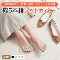 【プレゼントしたくなるほど履き心地の良い5本指フットカバー】綿100%使用 抗菌 防臭 シルケット加工 レ…