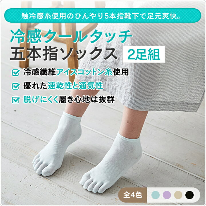 楽天市場 同色2足組 このひんやり感がたまらない 冷感クールタッチ 五本指ソックス レディース 5本指靴下 綿5本指 薄手5本指 接触冷感 冷感繊維 綿100 Spoerry Ice Cotton 速乾性 ひんやり 夏用 むれ におい 水虫 日本製 メール便4足まで可 317 太陽ニット