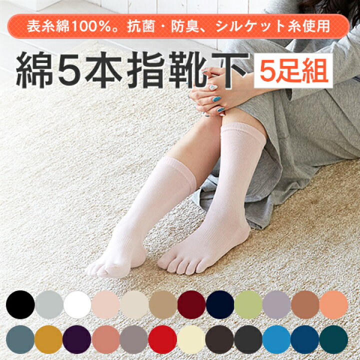 楽天市場 全24色から選べる5足セット 表糸綿100 五本指ソックスレディース レビュー4 5の実績 新色追加シルケット糸使用 抗菌 防臭加工 1セット 5足 のみメール便可 5本指ソックスレディース 5本指ソックス 綿100レディース 3 5p 太陽ニット 奈良のくつした