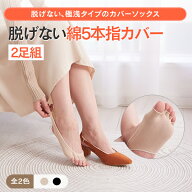 【2足組】【脱げない綿混5本指カバー オープントゥ】かかとひっかけタイプでパンプスからも見えない5本指…