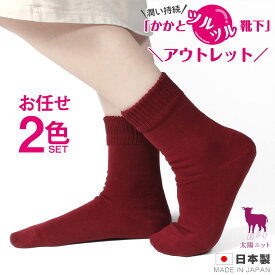 【アウトレット 色お任せ 2足組】【太陽ニット かかとツルツル 靴下 毛混】2重タイプ かかとのザラザラ ひび割れ クリーム不要 かかとつるつる かかとスベスベ かかと保湿 かかとケア 角質除去 冷え かかと靴下 【1セットまでメール便可】★710-99-2p