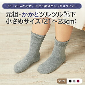 元祖【かかとツルツル靴下小さめサイズ(21〜23cm)】かかとクリームいらずかかとケア かかとカサカサ ひび割れかかとつるつる かかと角質 かかと保湿 かかと靴下 角質除去 冷え取り靴下メ