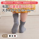 【NEW】大寸追加！【足裏全面ツルツル靴下 毛混】（24-26cm）足裏のガサガサ ひび割れにクリームいらず あったか×安心×楽チンの足裏ケアかかとつるつる 足裏つるつる 足裏全面つるつる 足裏角質除去 かかと靴下【2足までメール便可】 ★648 太陽ニット