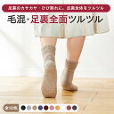【新色追加！】【足裏全面ツルツル靴下 毛混】足裏のガサガサ ひび割れにクリームいらずあったか×安心×楽チンの足裏ケア靴下かかとつるつる 足裏つるつる 足裏全面つるつる 足裏角質除去 かかと靴下【2足までメール便可】 ★720 太陽ニット
