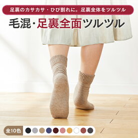 【新色追加！】【足裏全面ツルツル靴下 毛混】足裏のガサガサ ひび割れにクリームいらずあったか×安心×楽チンの足裏ケア靴下かかとつるつる 足裏つるつる 足裏全面つるつる 足裏角質除去 かかと靴下【2足までメール便可】 ★720 太陽ニット