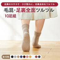 【新色追加！】【送料無料】【同色10足組】【足裏全面ツルツル靴下 毛混】足裏のザラザラ・ひび割れに、…
