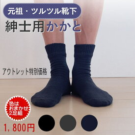 【アウトレット】【色はおまかせ2足組】【かかとツルツル靴下 メンズ】暖か×安心×簡単のかかとケアかかとクリームいらず かかとつるつる かかとガサガサ ひび割れ かかと靴下 冷え性 【1セットのみメール便可】★700-2p-out 太陽ニット