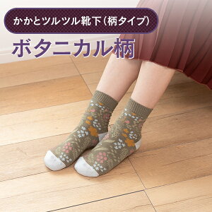 【NEW】【かかとツルツル靴下 毛混】(ボタニカル柄)かかとクリームいらずあったか×安心×楽チンのかかとケア かかとつるつる かかとガサガサ かかとひび割れ かかと角質除去 かかと靴下