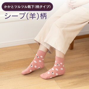 【かかとツルツル靴下 毛混】(シープ柄)かかとクリームいらずあったか×安心×楽チンのかかとケア かかとつるつる かかとガサガサ かかとひび割れ かかと保湿 かかと角質除去 かかと靴