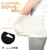 【びっくりするほど のび~る 腹巻き カイロポケット付き】
妊婦さんでも余裕 薄手でアウターにもひびかない 綿混腹巻 腹巻 はらまき レディース 男女兼用 メンズ 薄手 冷え マタニティ 免疫力アップ 温活 おなか 腰 日本製 【2枚までメール便可 ★1090 太陽ニット