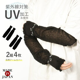 【4枚組】【ベタつかないアームカバー】 紫外線対策 UV加工糸 (2組4枚)ハンドカバー UV手袋 UVケア 紫外線 紫外線予防 日焼け防止 日よけ ガーデニング 運転 ドライブ しみ 半袖 ノースリーブ プレゼント 日本製【2組までメール便可】★400 太陽ニット